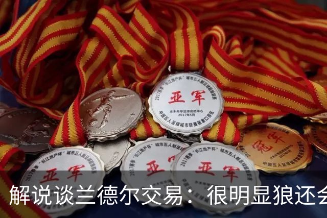 解说谈兰德尔交易：很明显狼还会有操作 没必要主动这么为送而送